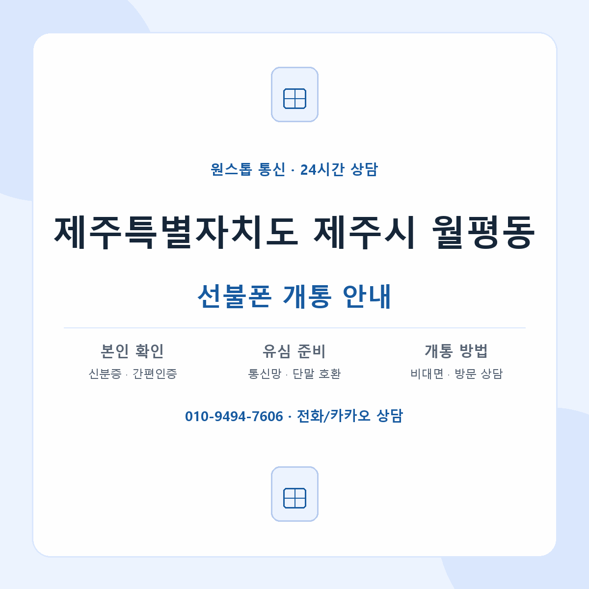 제주특별자치도 제주시 월평동 선불폰 개통 준비 안내
