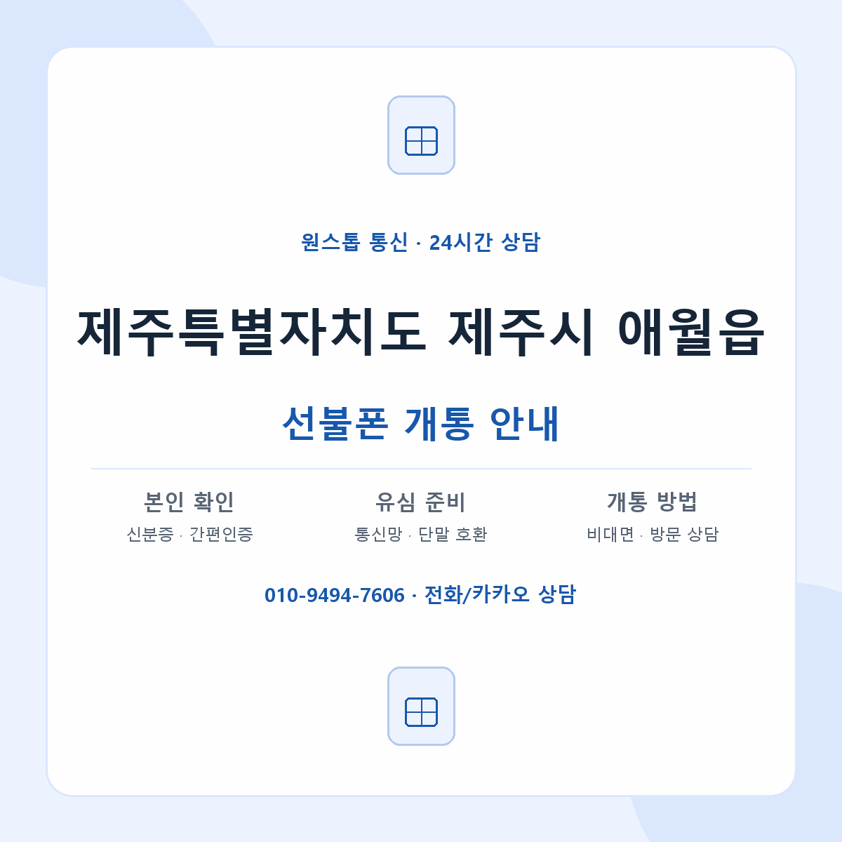 제주특별자치도 제주시 애월읍 선불폰 개통 준비 안내