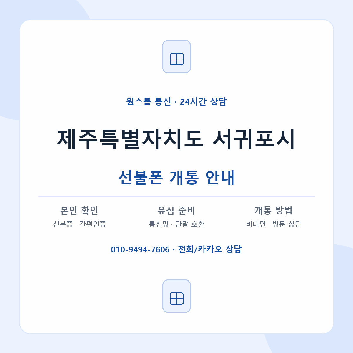 제주특별자치도 서귀포시 지역별 선불폰 안내