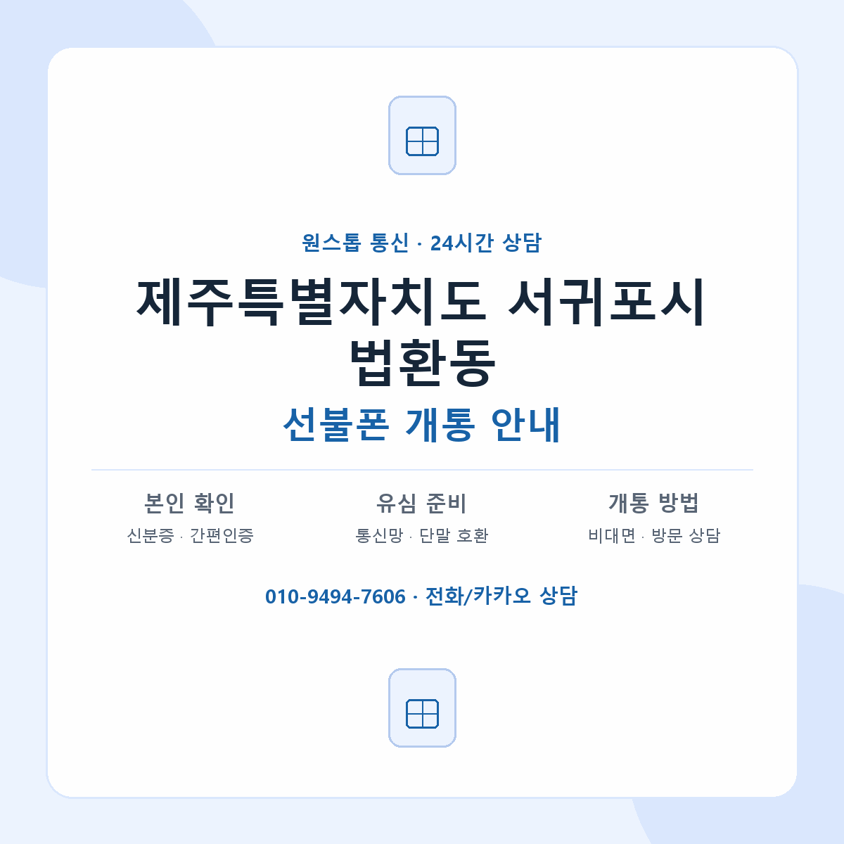 제주특별자치도 서귀포시 법환동 선불폰 개통 준비 안내