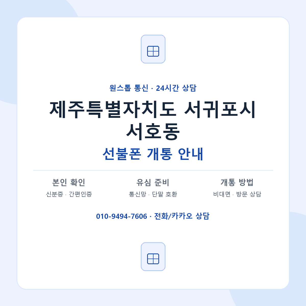 제주특별자치도 서귀포시 서호동 선불폰 개통 준비 안내
