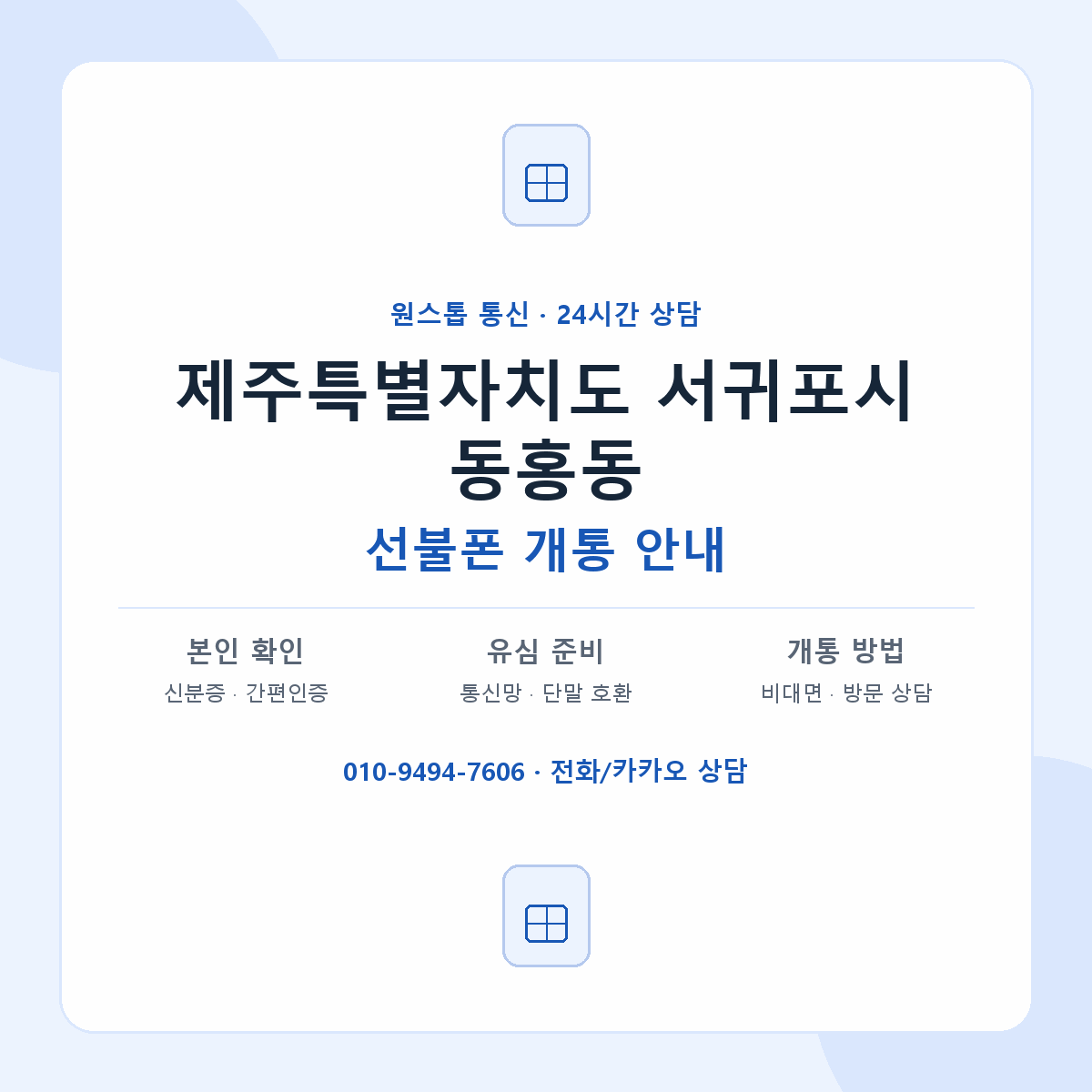 제주특별자치도 서귀포시 동홍동 선불폰 개통 준비 안내