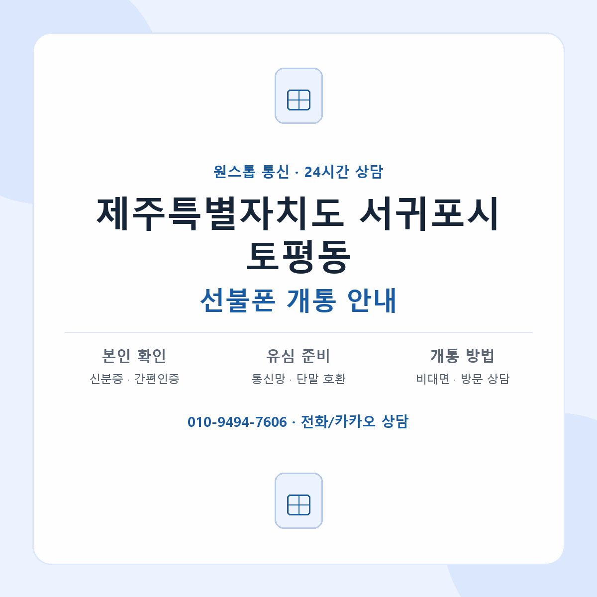 제주특별자치도 서귀포시 토평동 선불폰 개통 준비 안내