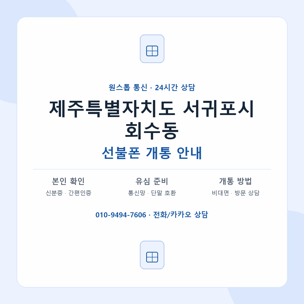 제주특별자치도 서귀포시 회수동 선불폰 개통 준비 안내