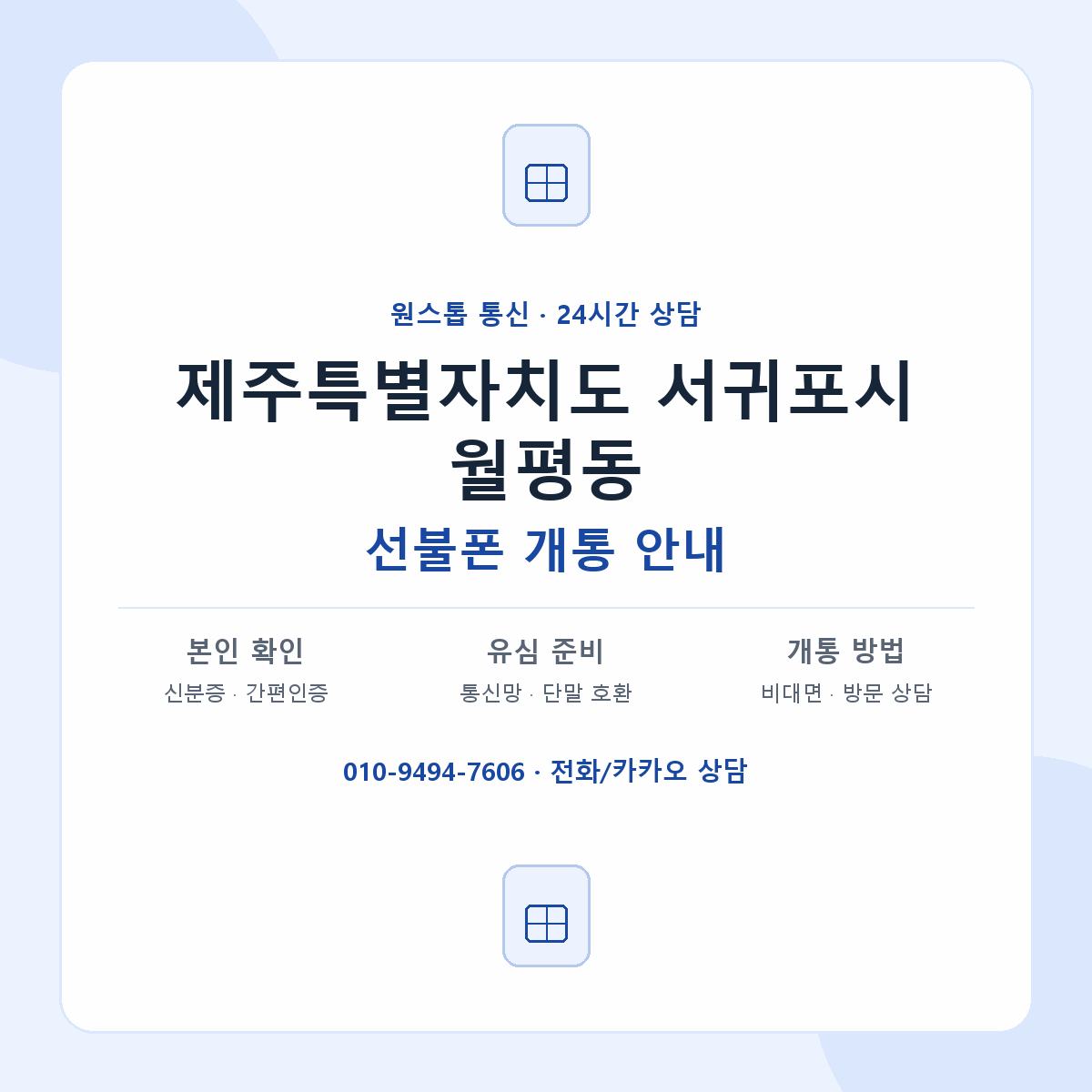 제주특별자치도 서귀포시 월평동 선불폰 개통 준비 안내