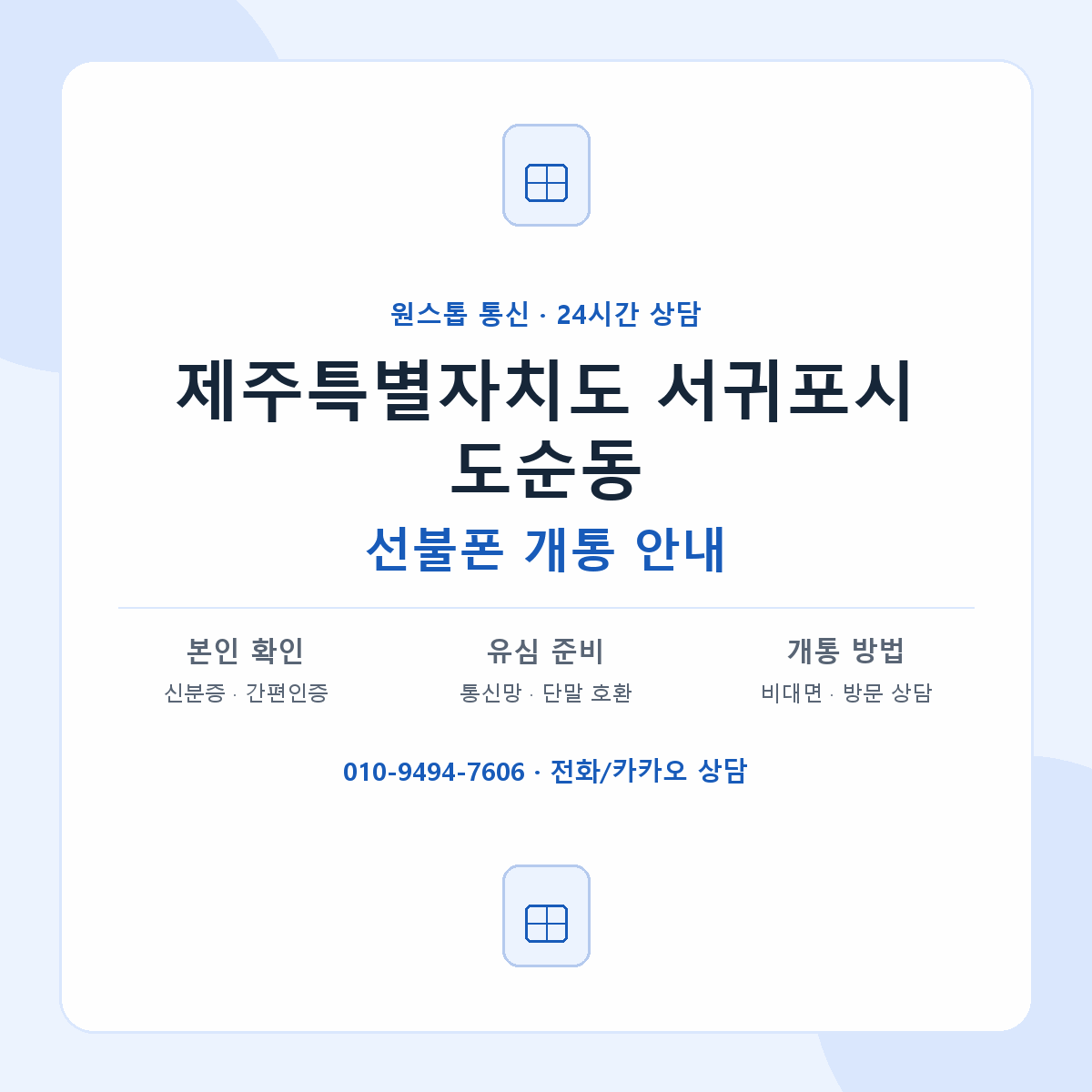제주특별자치도 서귀포시 도순동 선불폰 개통 준비 안내