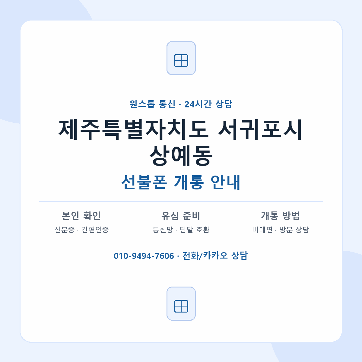 제주특별자치도 서귀포시 상예동 선불폰 개통 준비 안내
