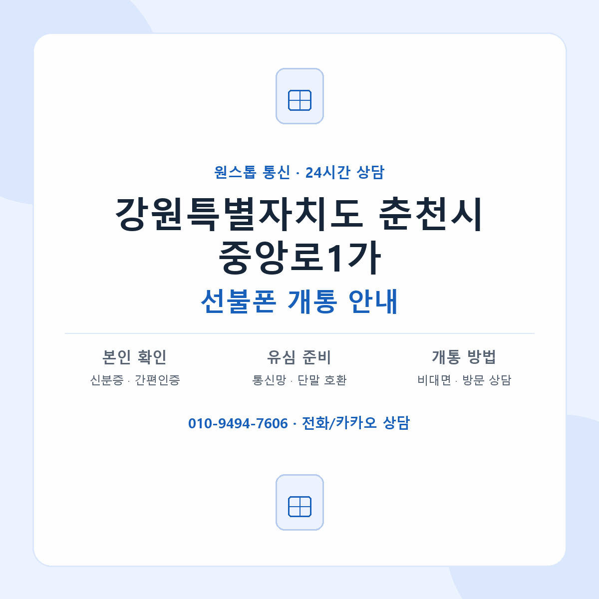 강원특별자치도 춘천시 중앙로1가 선불폰 개통 준비 안내