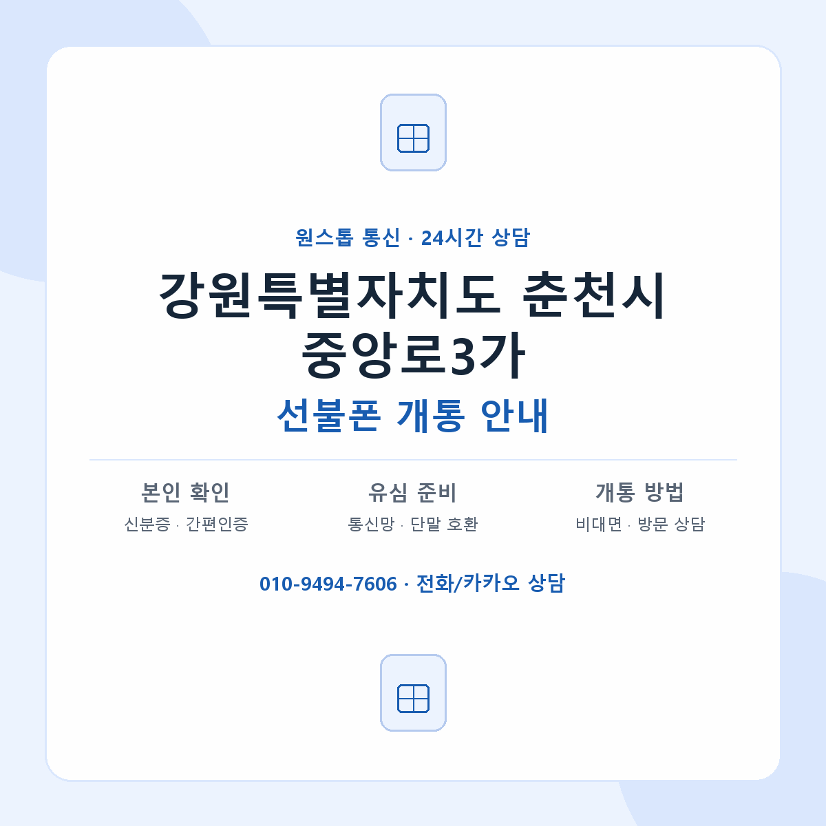 강원특별자치도 춘천시 중앙로3가 선불폰 개통 준비 안내