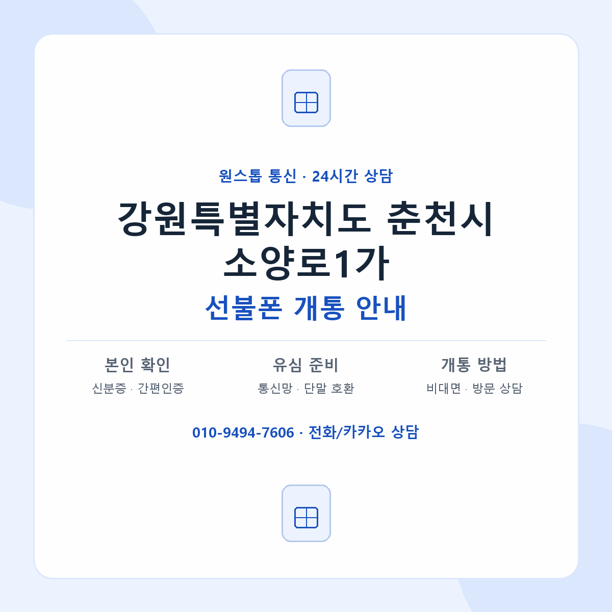 강원특별자치도 춘천시 소양로1가 선불폰 개통 준비 안내