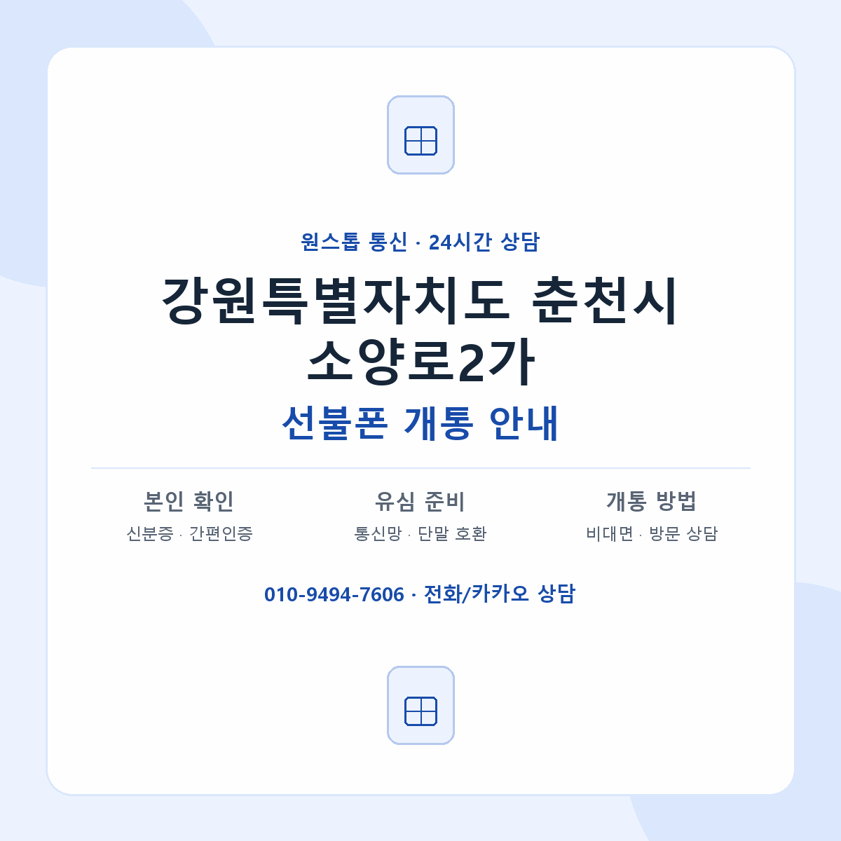 강원특별자치도 춘천시 소양로2가 선불폰 개통 준비 안내