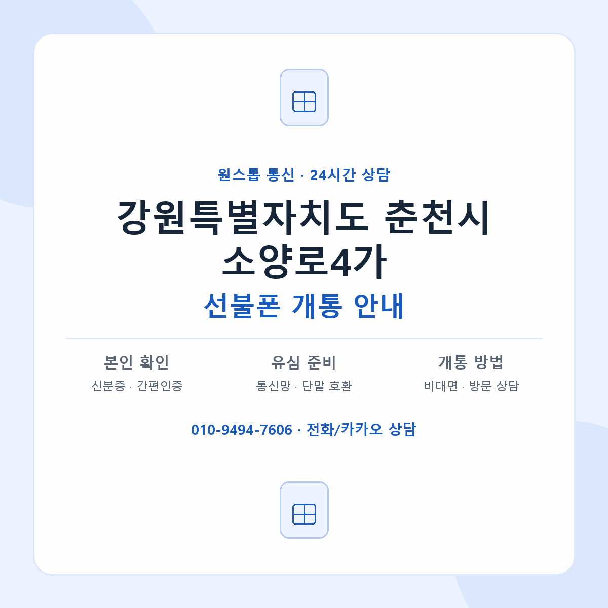 강원특별자치도 춘천시 소양로4가 선불폰 개통 준비 안내