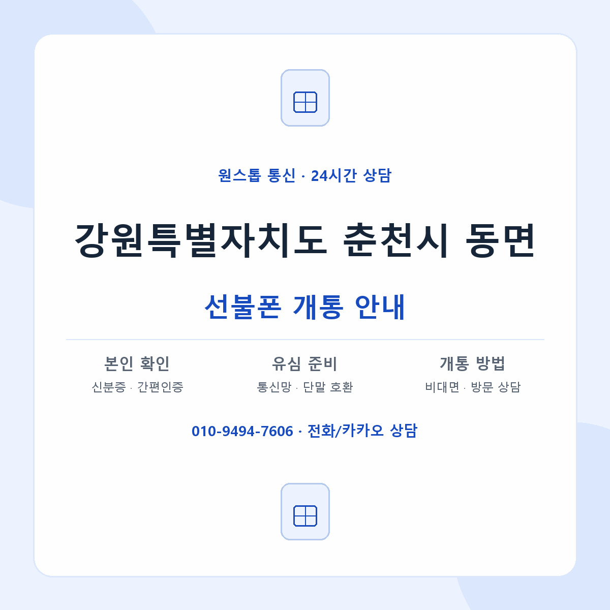강원특별자치도 춘천시 동면 선불폰 개통 준비 안내