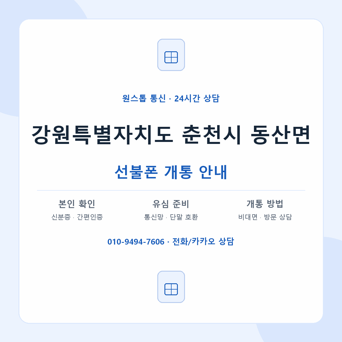 강원특별자치도 춘천시 동산면 선불폰 개통 준비 안내