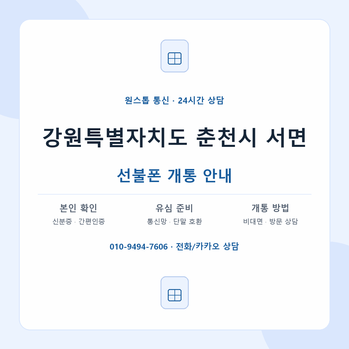 강원특별자치도 춘천시 서면 선불폰 개통 준비 안내