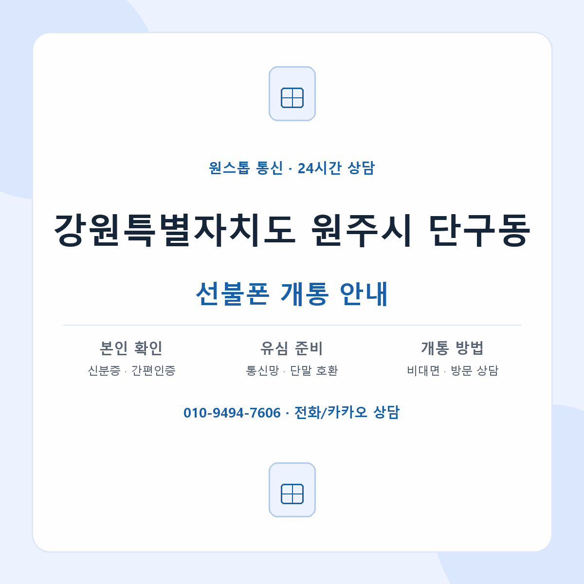 강원특별자치도 원주시 단구동 선불폰 개통 준비 안내