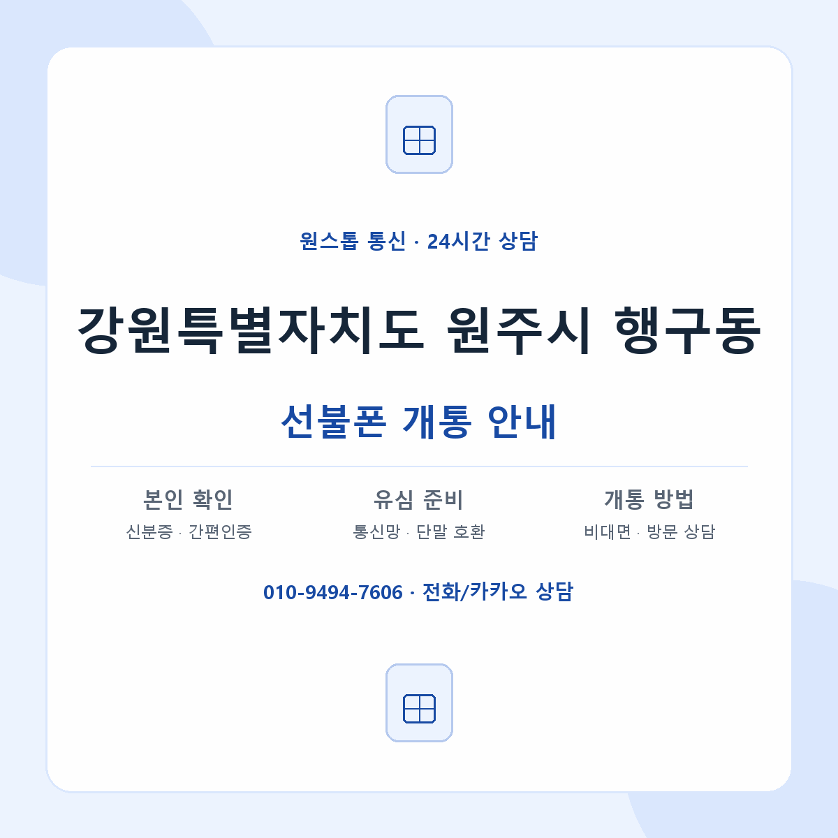 강원특별자치도 원주시 행구동 선불폰 개통 준비 안내
