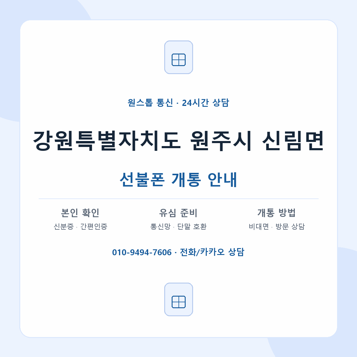 강원특별자치도 원주시 신림면 선불폰 개통 준비 안내