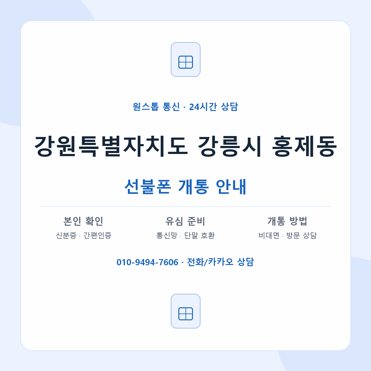 강원특별자치도 강릉시 홍제동 선불폰 개통 준비 안내