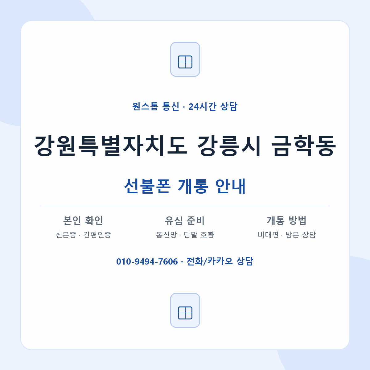 강원특별자치도 강릉시 금학동 선불폰 개통 준비 안내