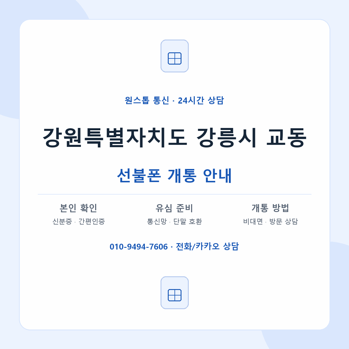 강원특별자치도 강릉시 교동 선불폰 개통 준비 안내