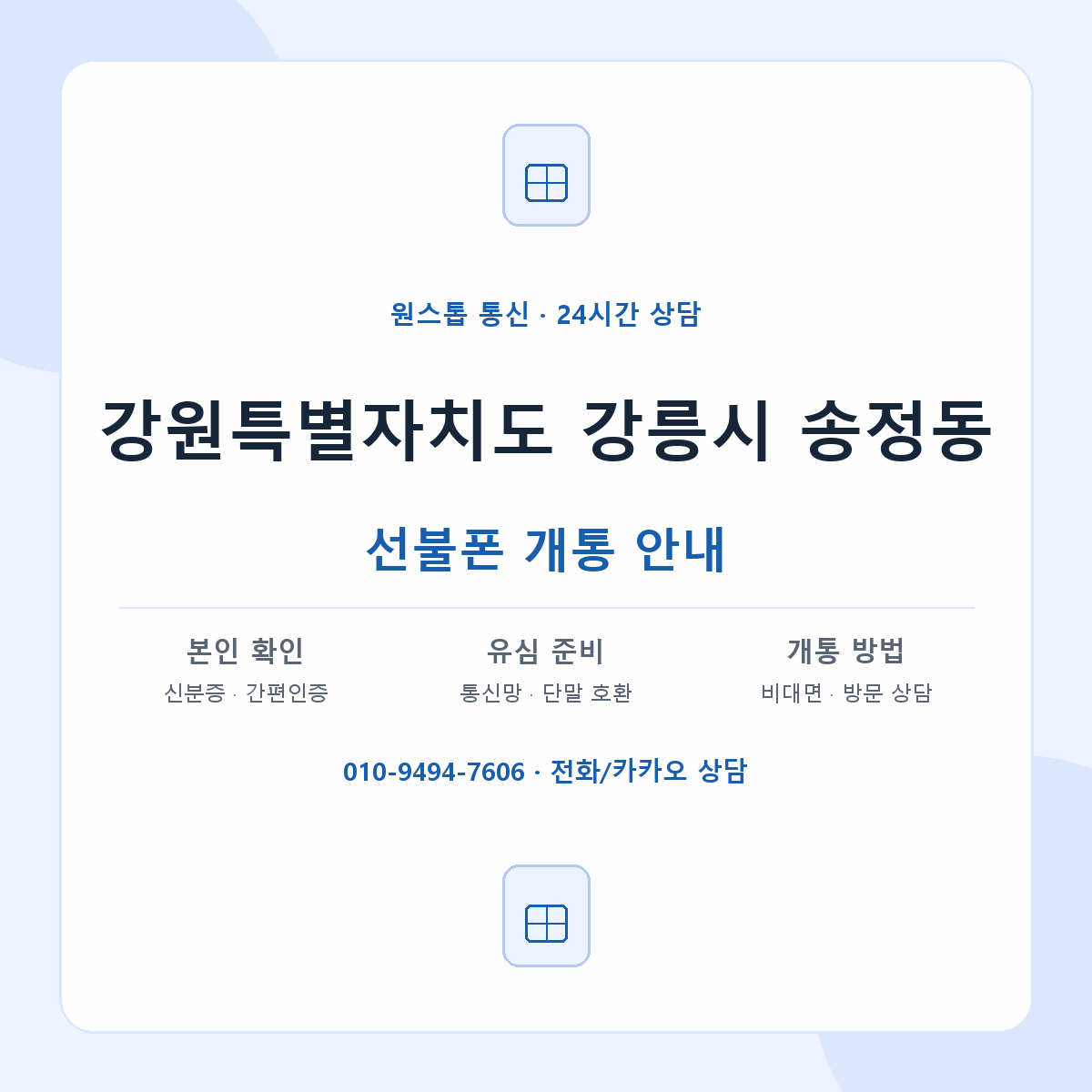 강원특별자치도 강릉시 송정동 선불폰 개통 준비 안내