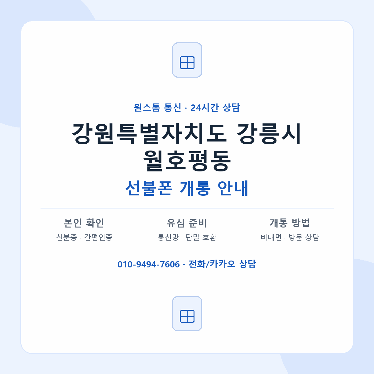 강원특별자치도 강릉시 월호평동 선불폰 개통 준비 안내