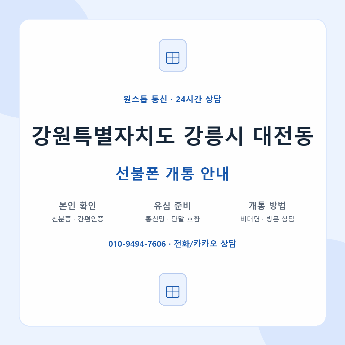 강원특별자치도 강릉시 대전동 선불폰 개통 준비 안내