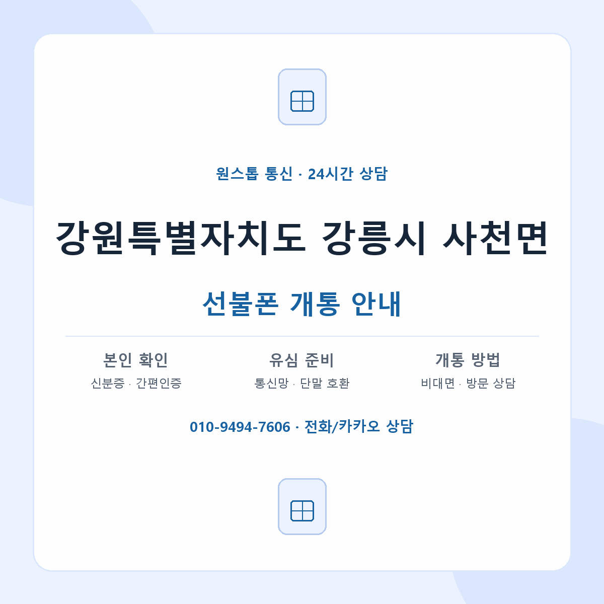강원특별자치도 강릉시 사천면 선불폰 개통 준비 안내