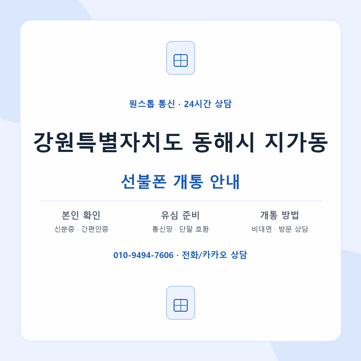 강원특별자치도 동해시 지가동 선불폰 개통 준비 안내