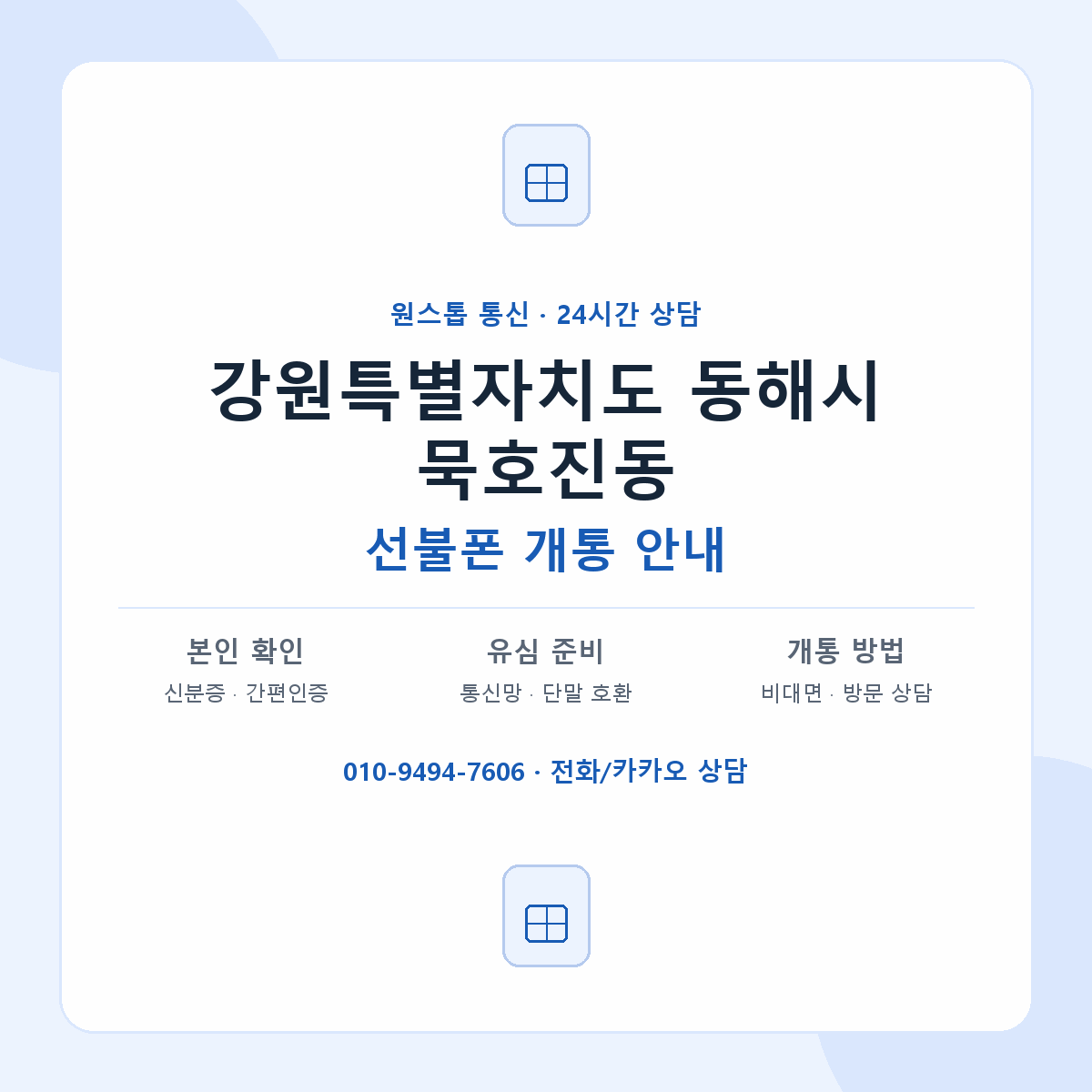 강원특별자치도 동해시 묵호진동 선불폰 개통 준비 안내