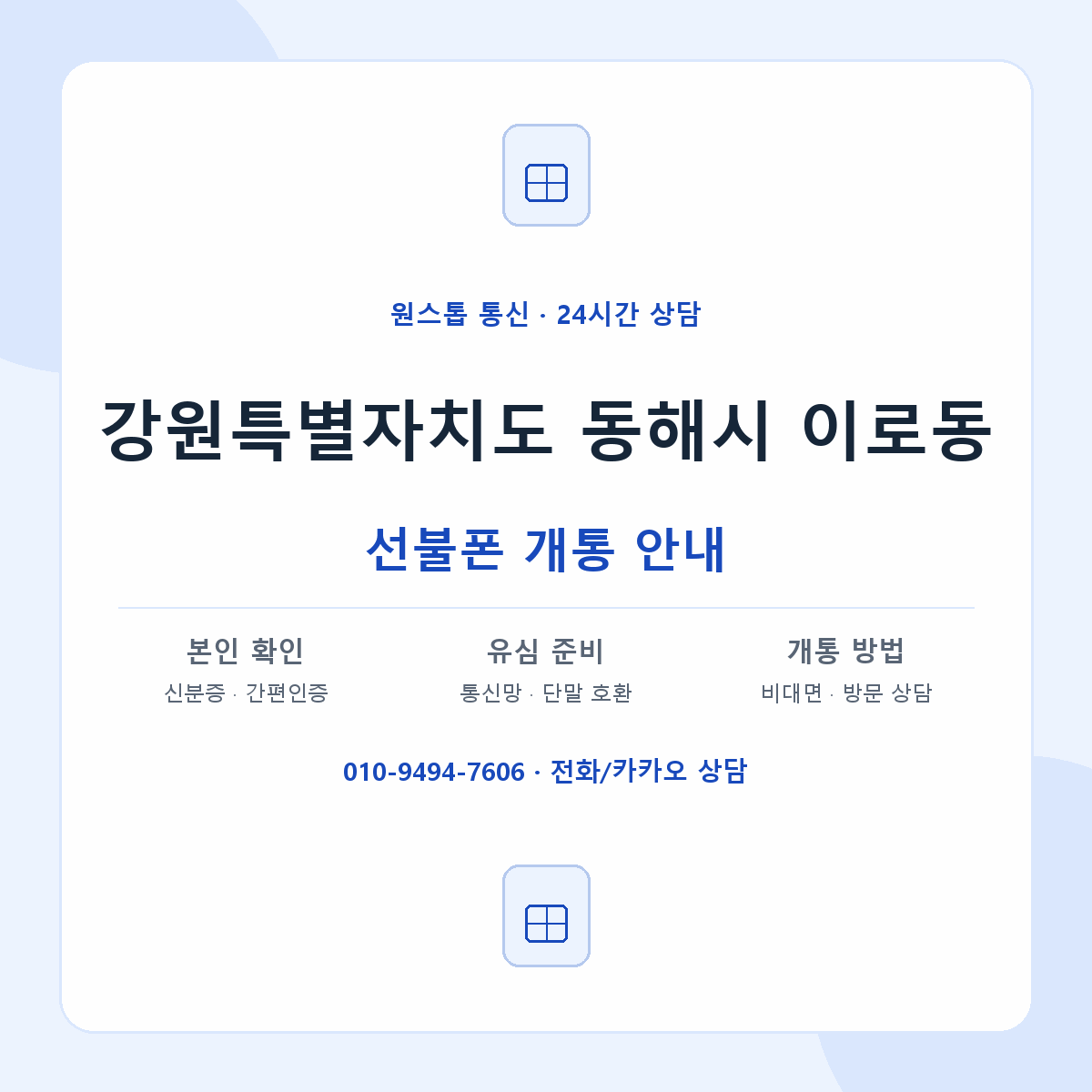 강원특별자치도 동해시 이로동 선불폰 개통 준비 안내