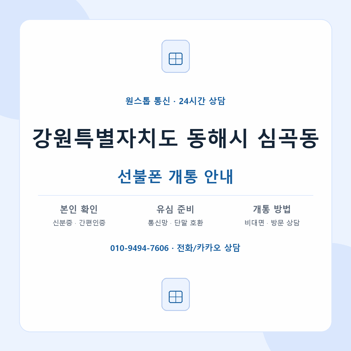 강원특별자치도 동해시 심곡동 선불폰 개통 준비 안내