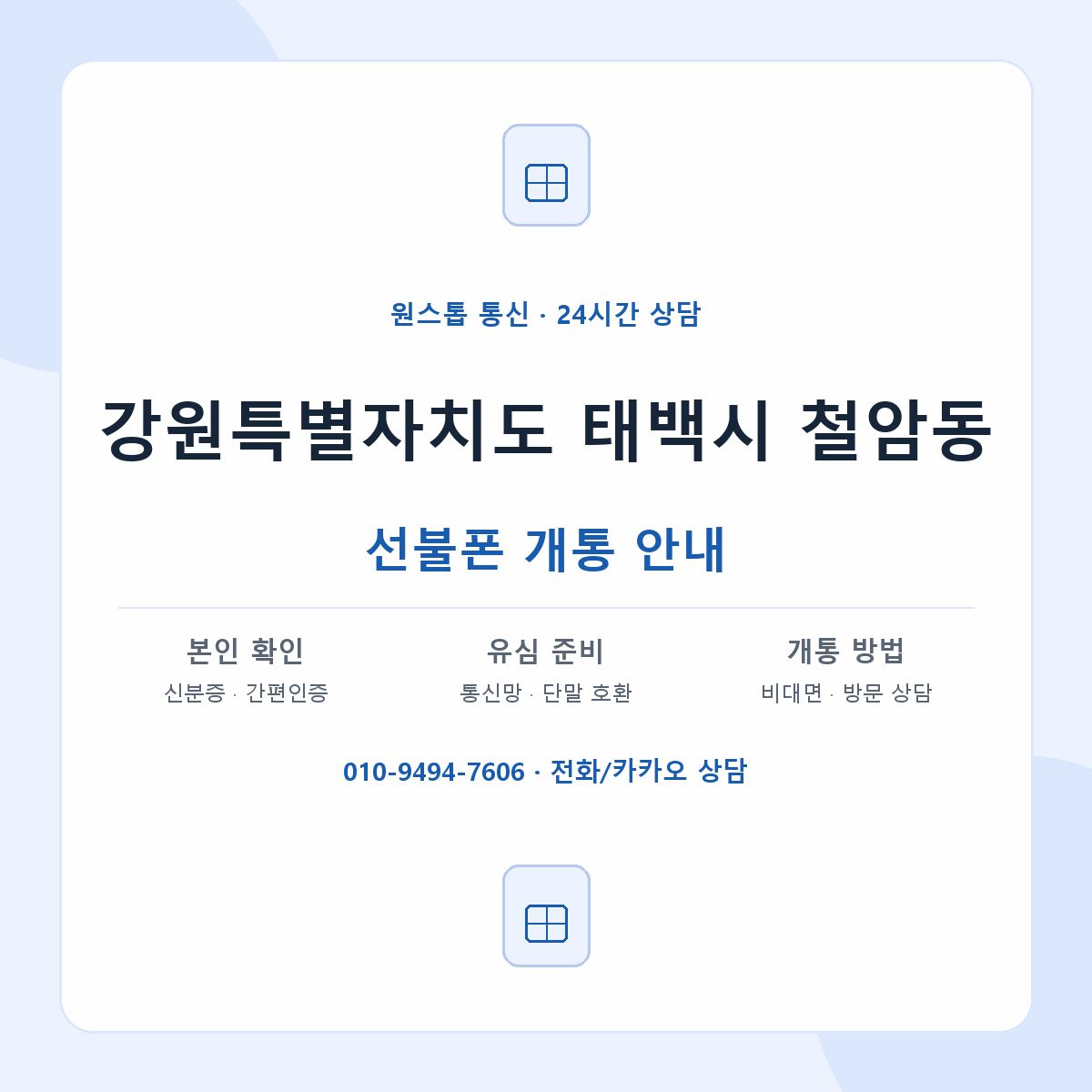 강원특별자치도 태백시 철암동 선불폰 개통 준비 안내