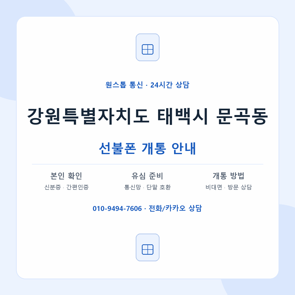 강원특별자치도 태백시 문곡동 선불폰 개통 준비 안내