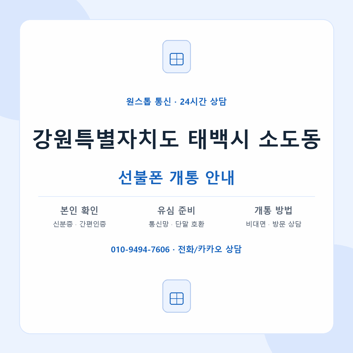 강원특별자치도 태백시 소도동 선불폰 개통 준비 안내