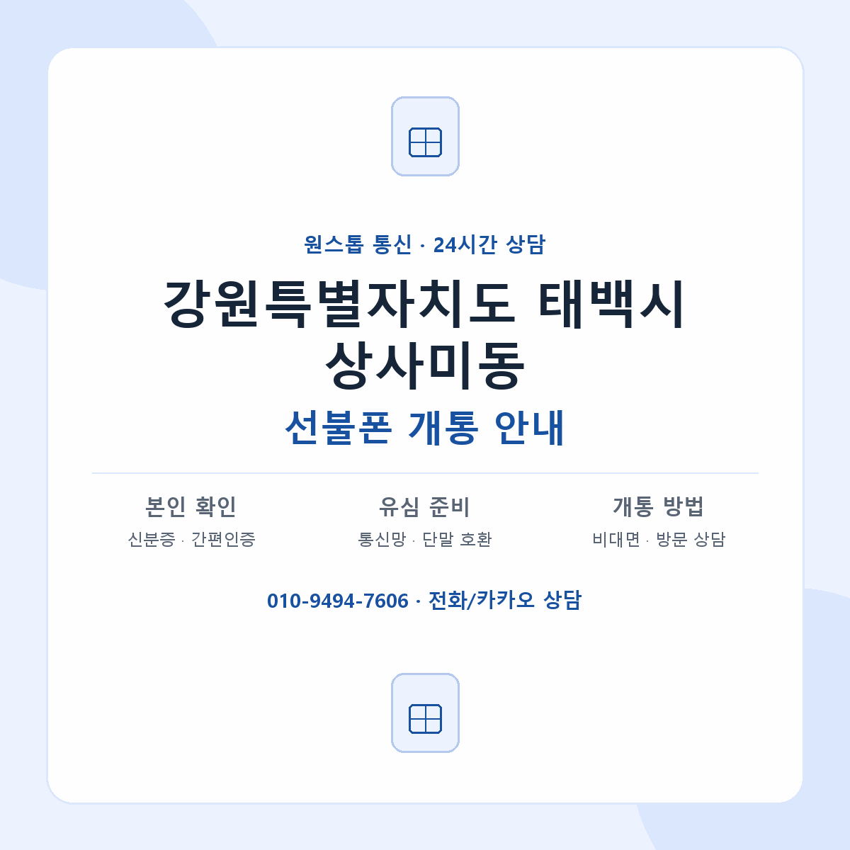 강원특별자치도 태백시 상사미동 선불폰 개통 준비 안내