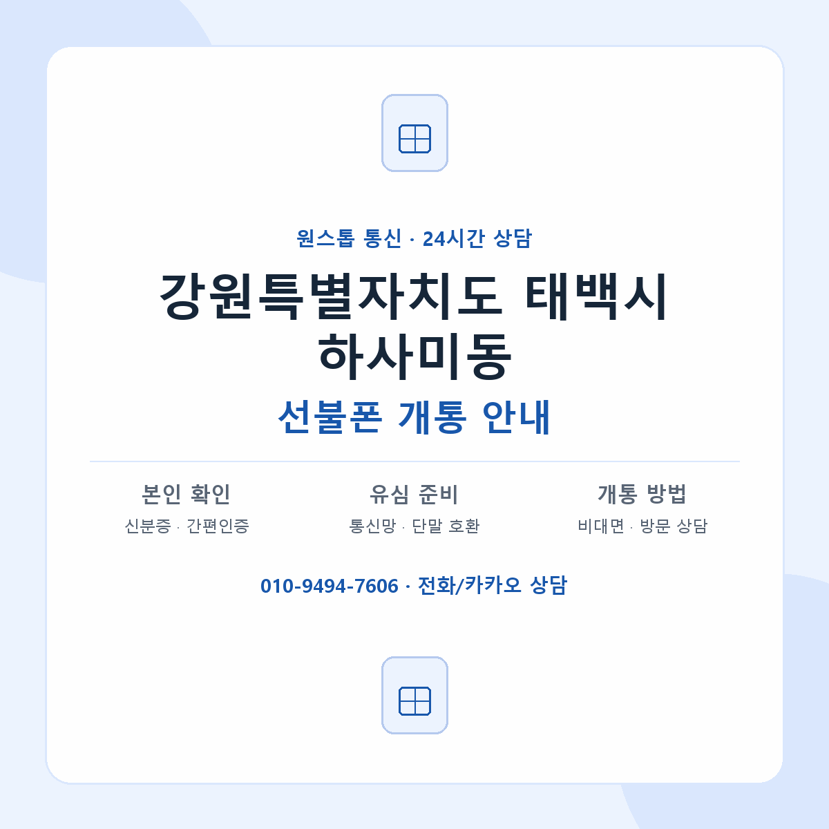 강원특별자치도 태백시 하사미동 선불폰 개통 준비 안내