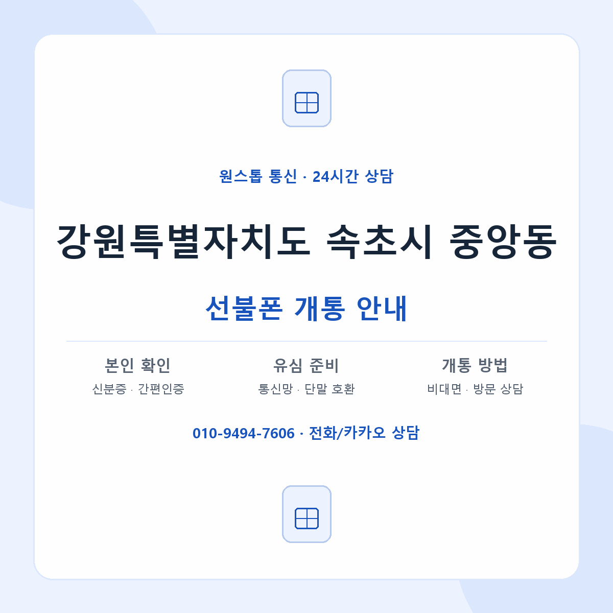 강원특별자치도 속초시 중앙동 선불폰 개통 준비 안내