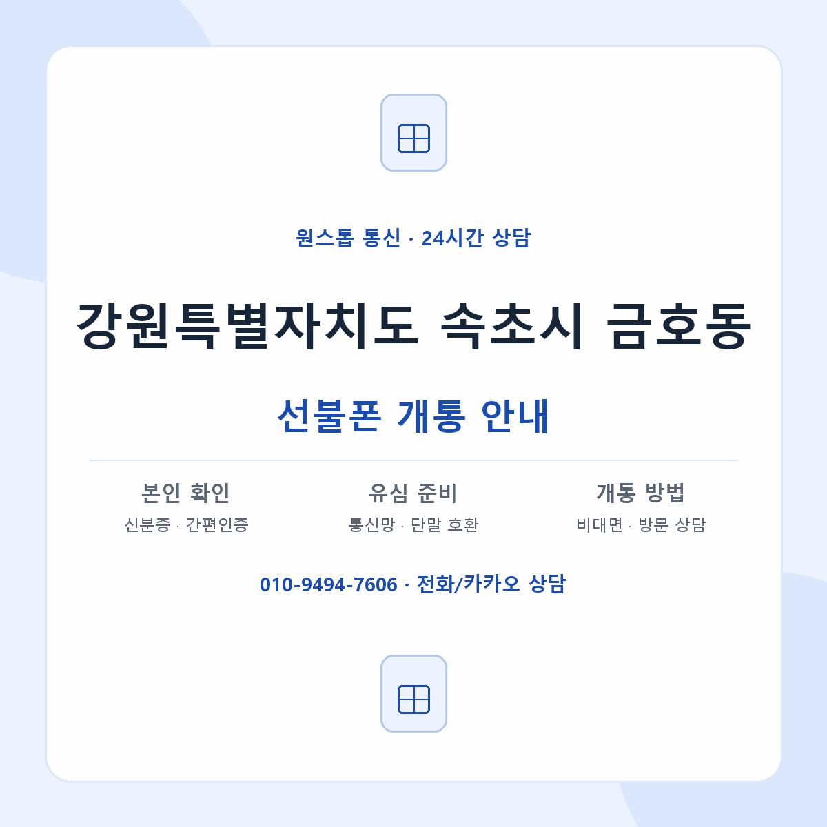 강원특별자치도 속초시 금호동 선불폰 개통 준비 안내