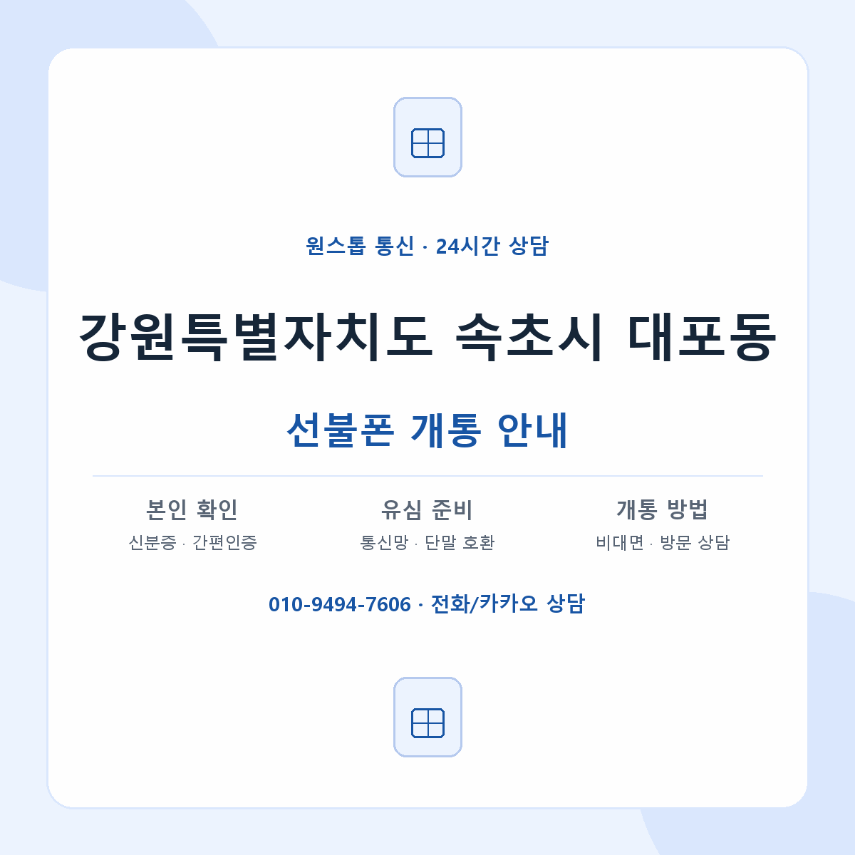 강원특별자치도 속초시 대포동 선불폰 개통 준비 안내