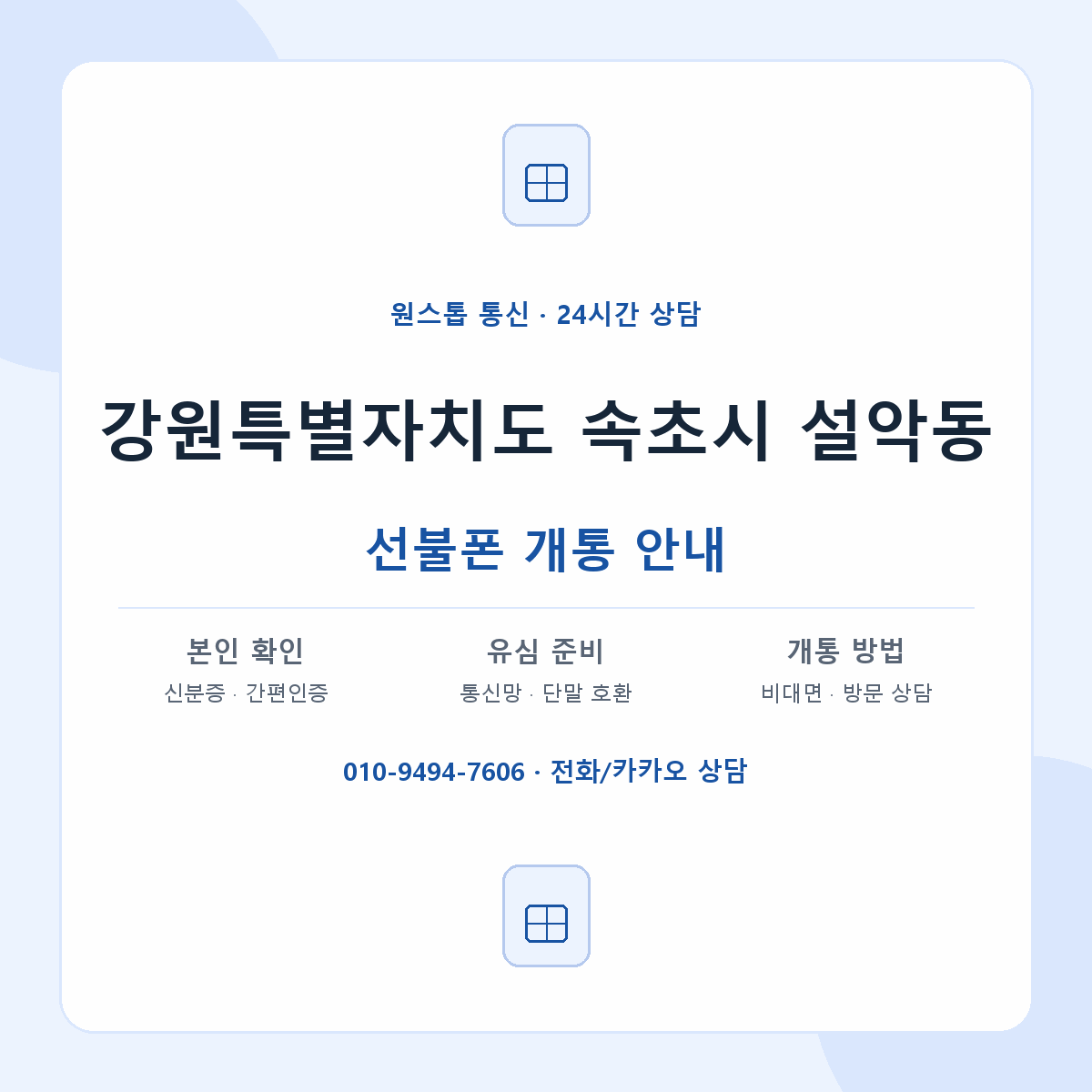 강원특별자치도 속초시 설악동 선불폰 개통 준비 안내