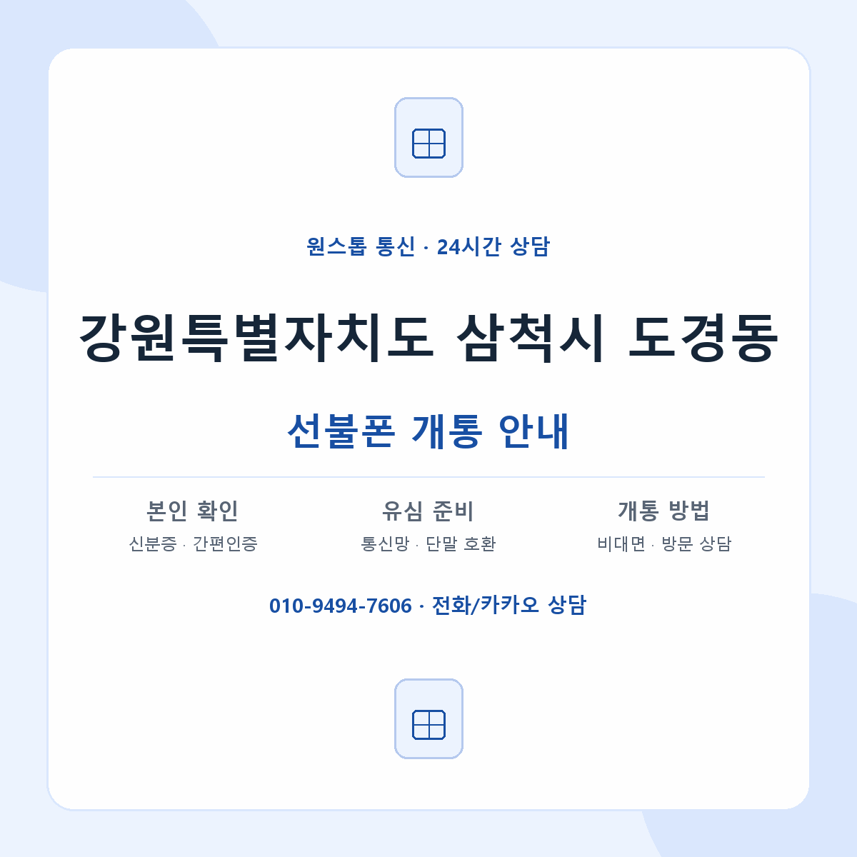 강원특별자치도 삼척시 도경동 선불폰 개통 준비 안내