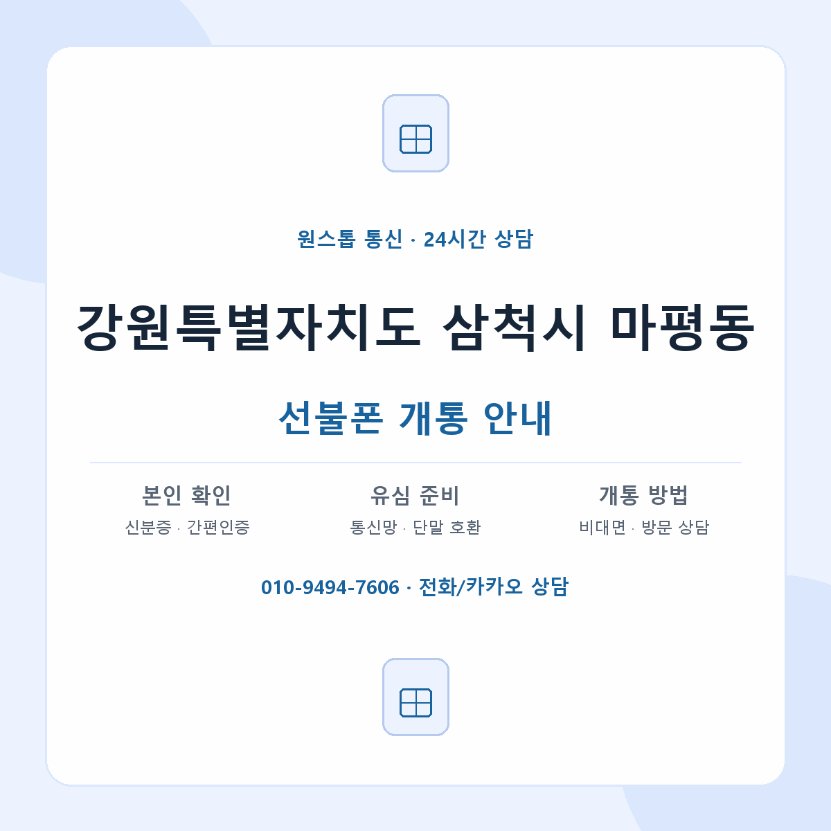 강원특별자치도 삼척시 마평동 선불폰 개통 준비 안내
