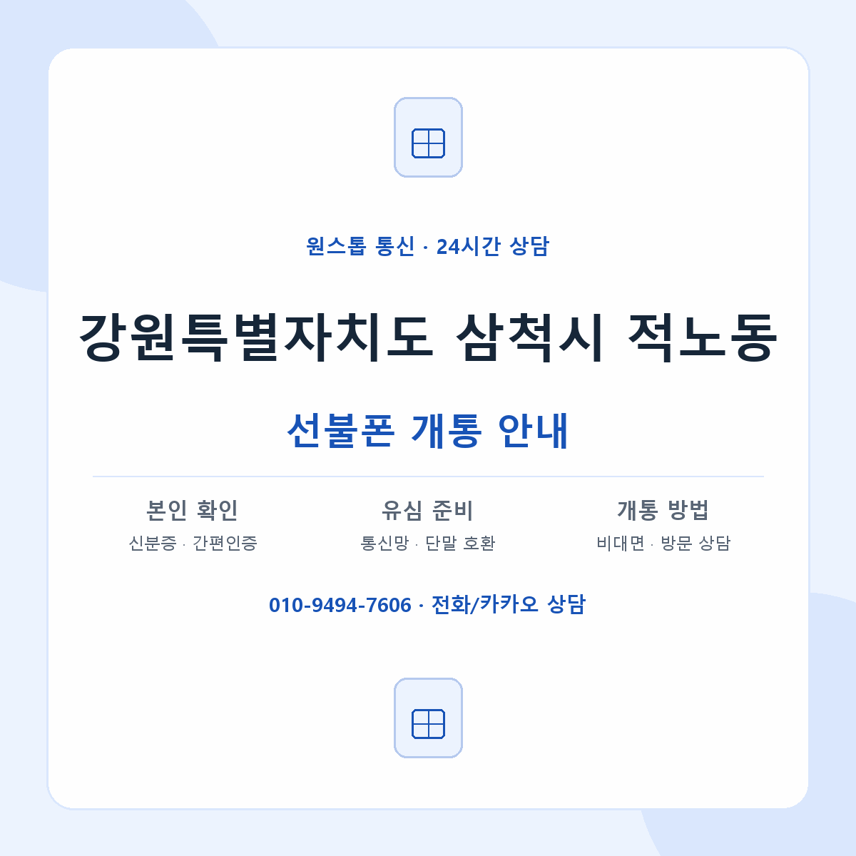 강원특별자치도 삼척시 적노동 선불폰 개통 준비 안내