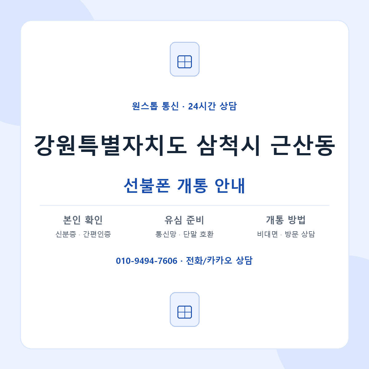 강원특별자치도 삼척시 근산동 선불폰 개통 준비 안내