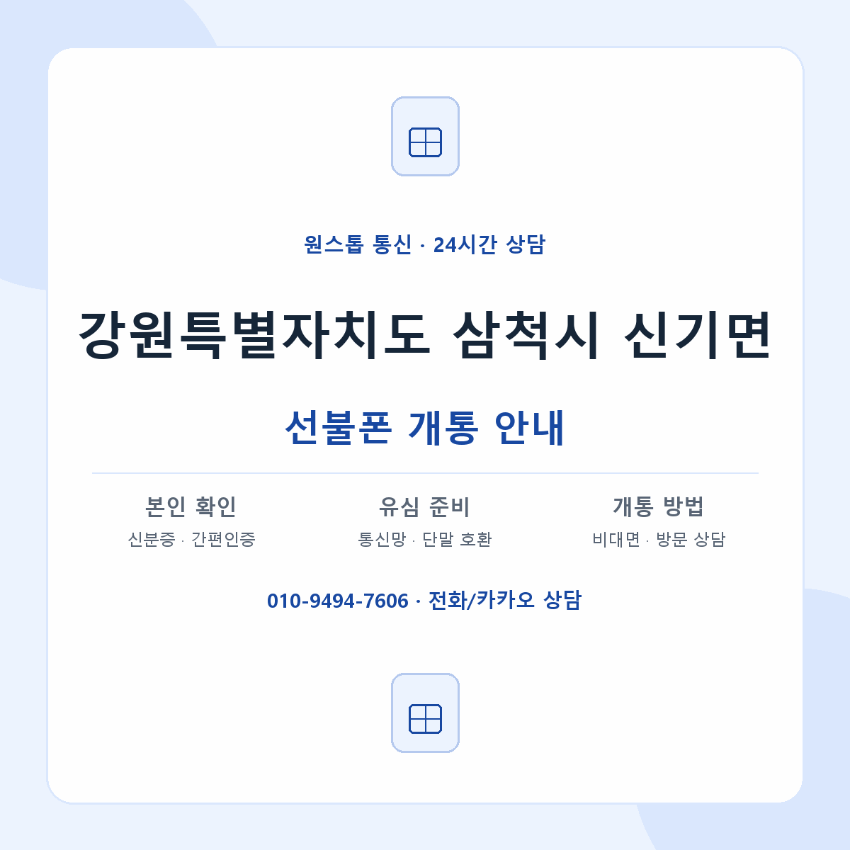 강원특별자치도 삼척시 신기면 선불폰 개통 준비 안내