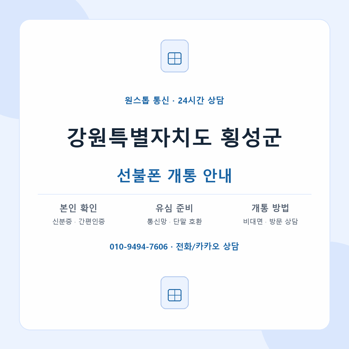 강원특별자치도 횡성군 지역별 선불폰 안내
