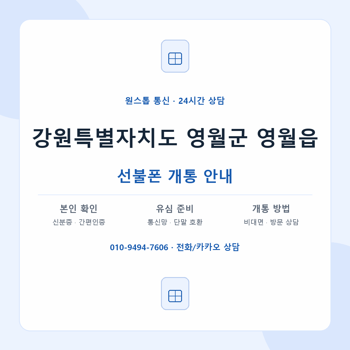 강원특별자치도 영월군 영월읍 선불폰 개통 준비 안내