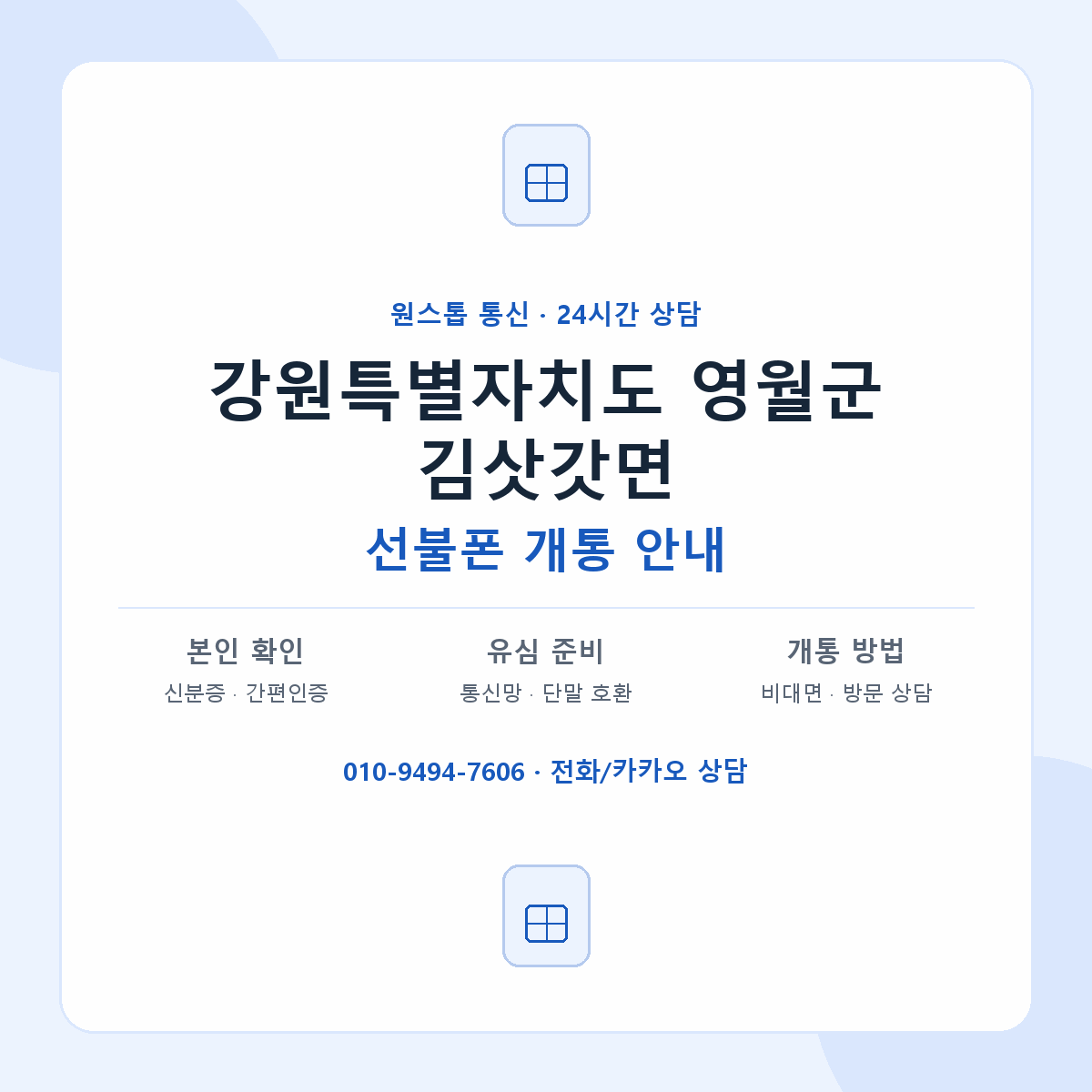 강원특별자치도 영월군 김삿갓면 선불폰 개통 준비 안내